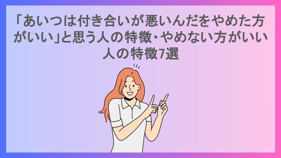 「あいつは付き合いが悪いんだをやめた方がいい」と思う人の特徴・やめない方がいい人の特徴7選